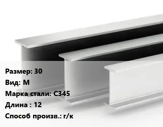 Двутавровая балка 30 М С345 L=12 г/к